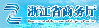 浙江省商务厅