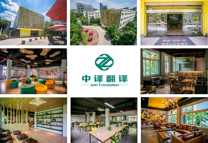 杭州中译翻译有限公司