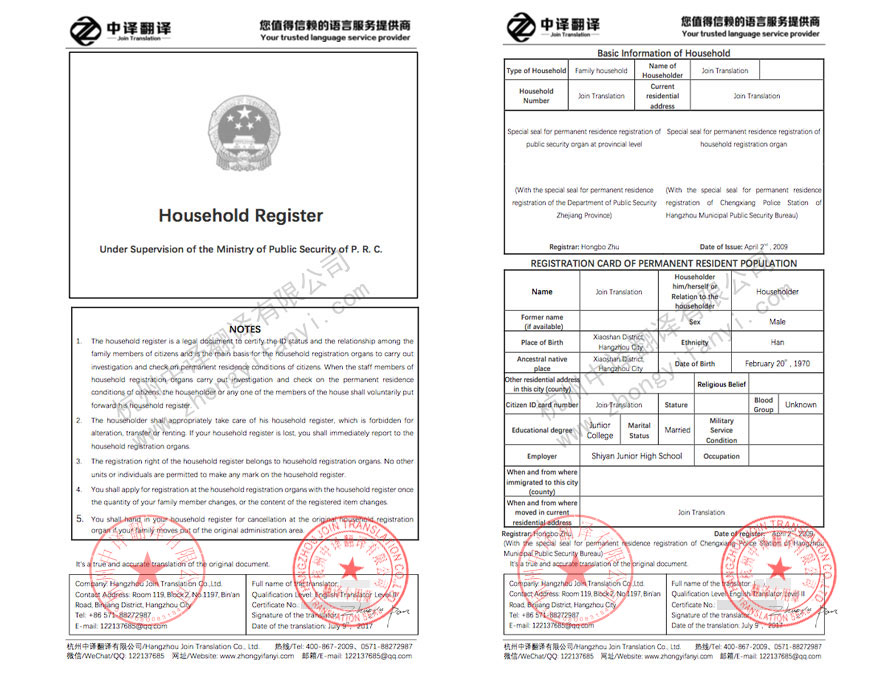 户口本翻译,户口薄翻译,户籍证明翻译,移民留学签证翻译.jpg